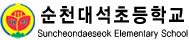 순천대석초등학교 로고